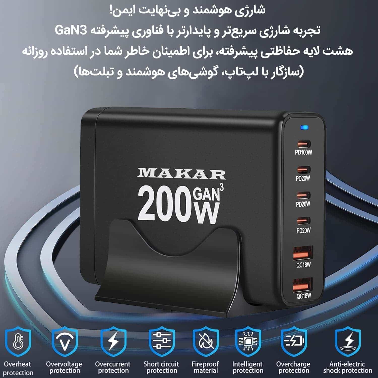 ایستگاه شارژ رومیزی 200 وات 6 پورت ماکار مدل 200W-Desktop تکنولوژی GAN3 10 ایستگاه شارژ رومیزی 200 وات 6 پورت ماکار مدل 200W-Desktop