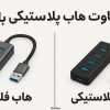 10 تفاوت هاب فلزی با هاب پلاستیکی
