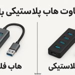 10 تفاوت هاب فلزی با هاب پلاستیکی