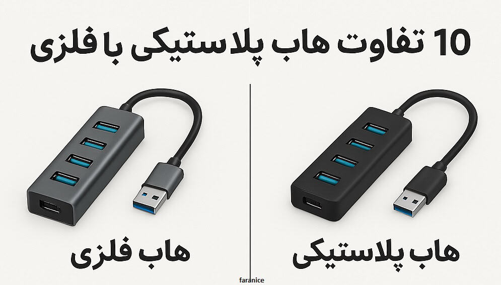 10 تفاوت هاب فلزی با هاب پلاستیکی