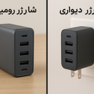 تفاوت شارژر رومیزی با شارژر دیواری