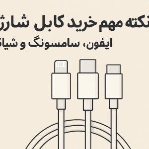10 نکته مهم خرید کابل شارژ برای آیفون، سامسونگ و شیائومی