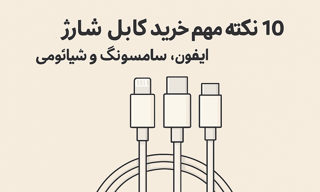 10 نکته مهم خرید کابل شارژ برای آیفون، سامسونگ و شیائومی