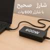 شارژ صحیح با شارژر 600 وات