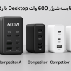 مقایسه شارژر 600 وات desktop با رقبای بازار