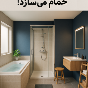 پاناسونیک حمام می‌سازد! معرفی حمام هوشمند با گرمایش کف برای ایمنی سالمندان