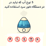 5 نوع آب که نباید در دستگاه بخور سرد استفاده کنید