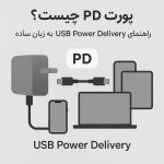 پورت PD چیست؟ راهنمای کامل USB Power Delivery به زبان ساده
