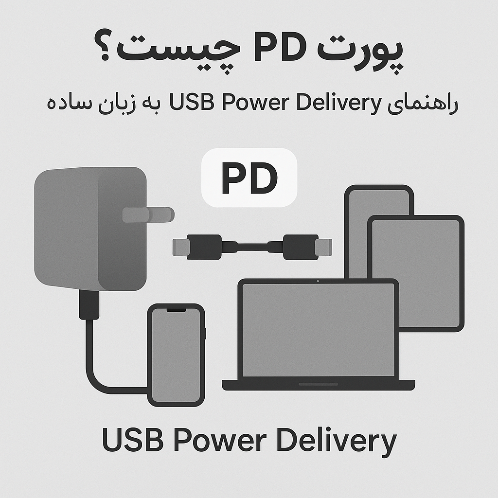 پورت PD چیست؟ راهنمای کامل USB Power Delivery به زبان ساده