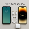 PD برای آیفون و اندروید: سرعت واقعی، سازگاری و چه بخریم؟