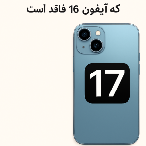 10 ویژگی گوشی آیفون ۱۷ که آیفون ۱۶ فاقد آن است