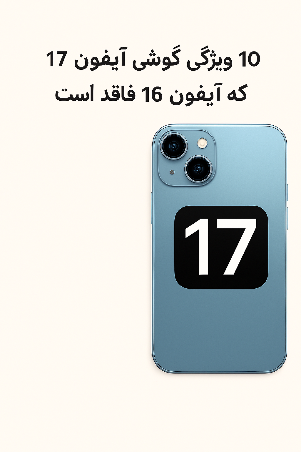 10 ویژگی گوشی آیفون ۱۷ که آیفون ۱۶ فاقد آن است