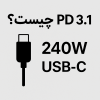 PD 3.1 چیست؟ راهنمای شارژ ۲۴۰ واتی با USB-C