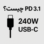 PD 3.1 چیست؟ راهنمای شارژ ۲۴۰ واتی با USB-C