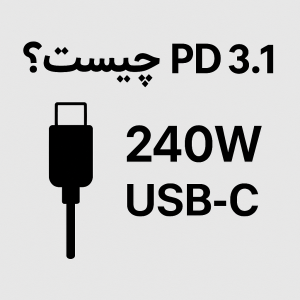 PD 3.1 چیست؟ راهنمای شارژ ۲۴۰ واتی با USB-C