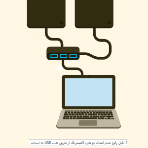 7 دلیل رایج عدم اتصال دو هارد اکسترنال از طریق هاب USB به لپ‌تاپ