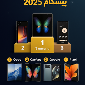 10 برند گوشی‌ تاشو پیشگام ۲۰۲۵