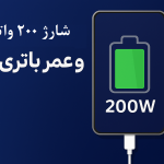 شارژ 200 واتی و عمر باتری