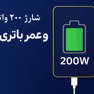 شارژ 200 واتی و عمر باتری