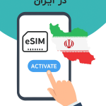 آموزش فعال‌سازی eSIM در ایران،