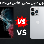 گلکسی اس 25 اولترا؛ رقیب اصلی آیفون ۱۷پرومکس