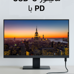 مانیتور USB-C با PD