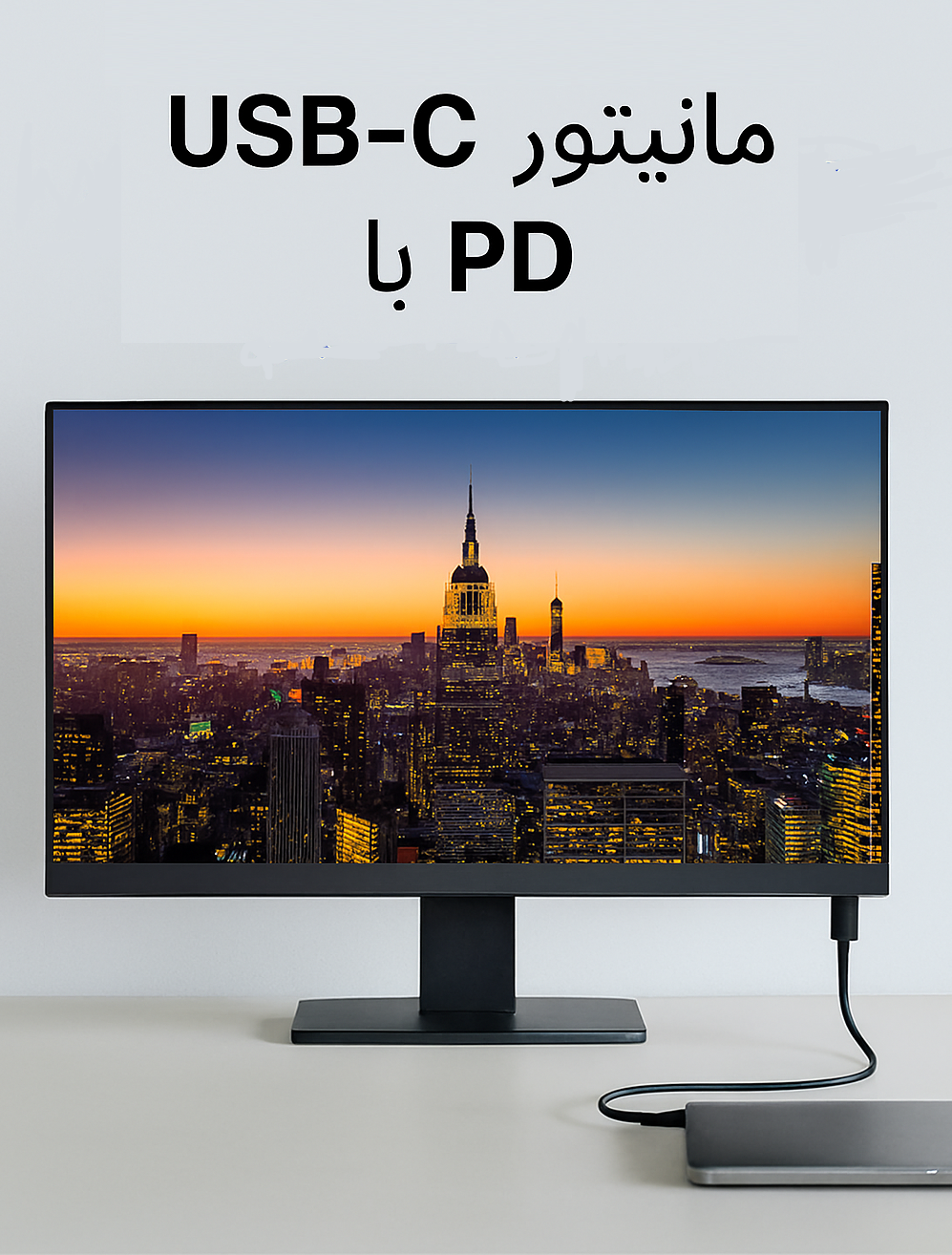مانیتور USB-C با PD