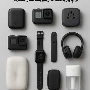 10 گجت‌ برای سفر