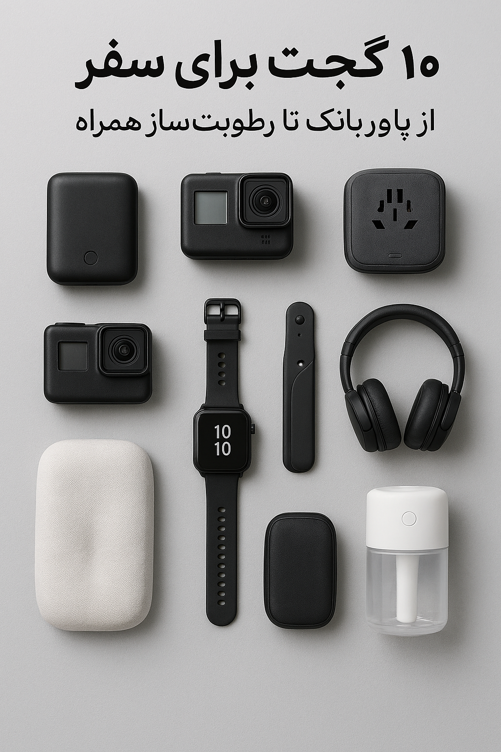 10 گجت‌ برای سفر