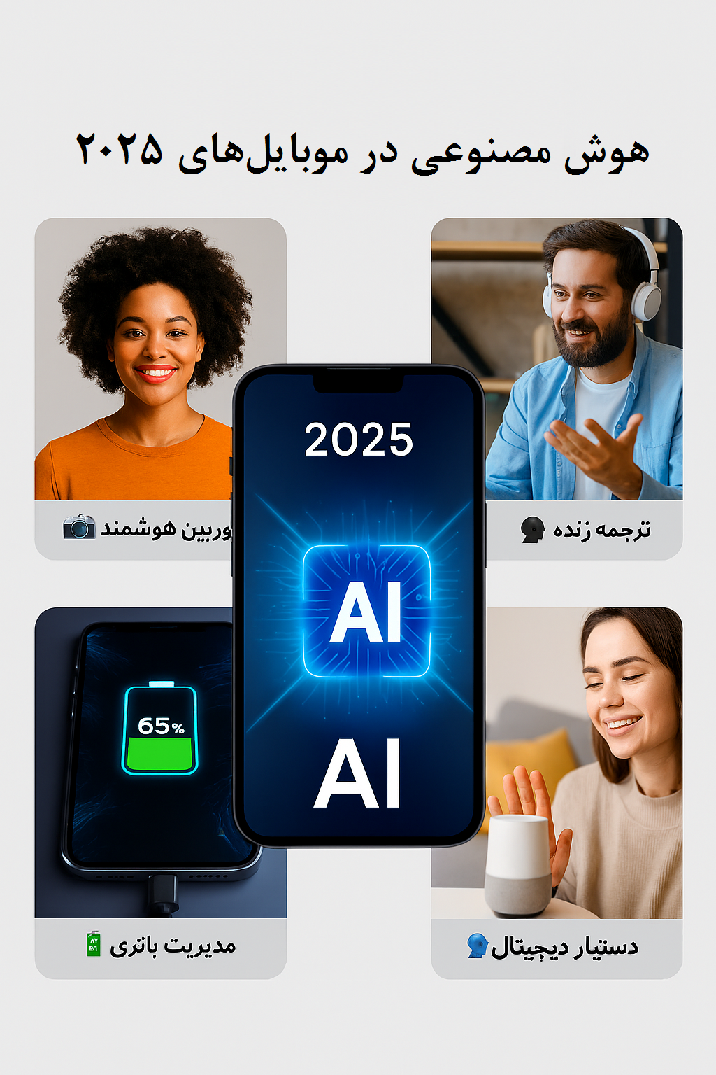 هوش مصنوعی در موبایل‌های 2025