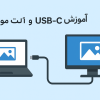 آموزش انتقال تصویر با USB-C و آلت مود