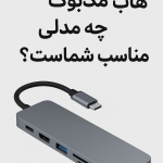 هاب چندکاره مک‌بوک؛ چه مدلی مناسب شماست؟