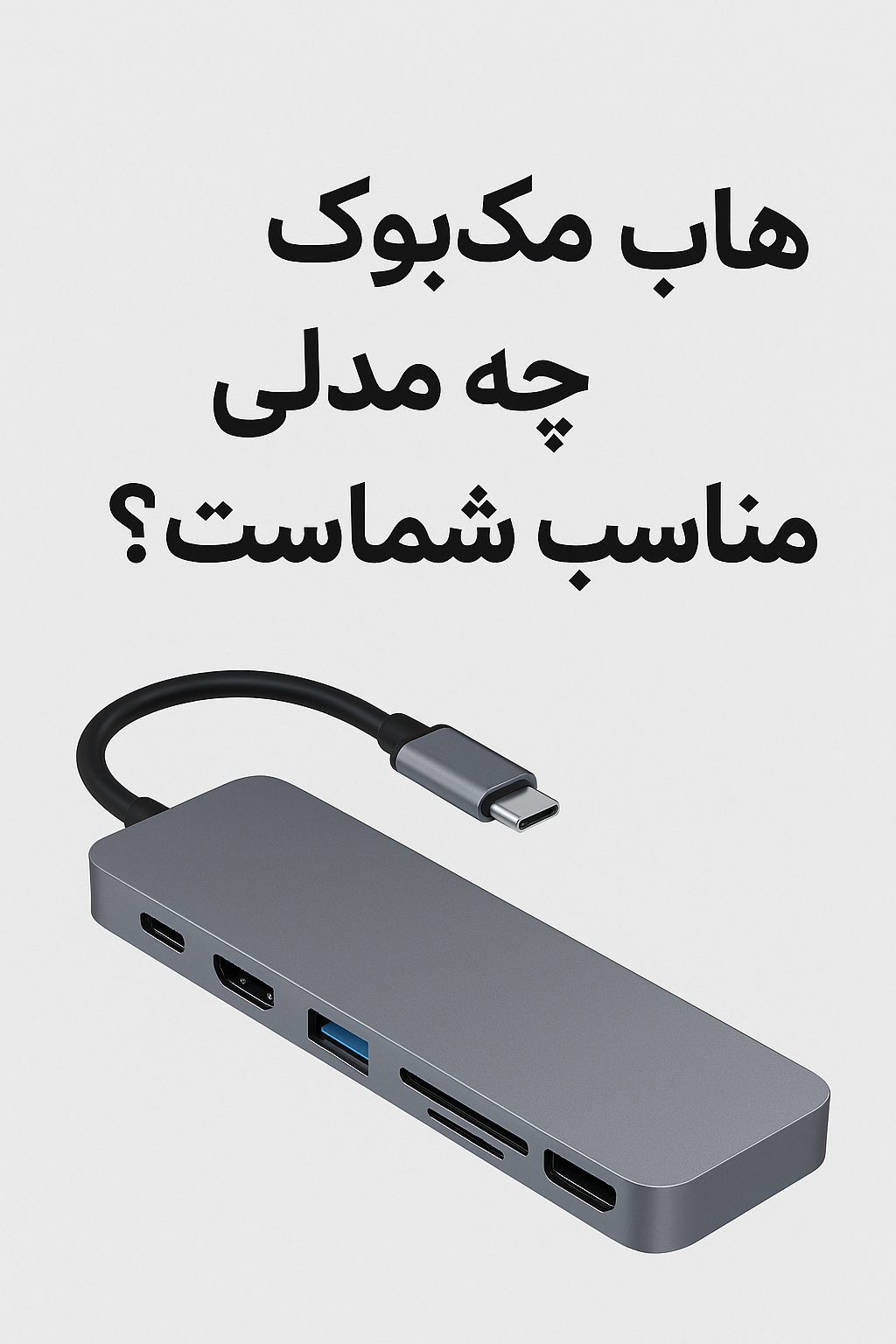 هاب چندکاره مک‌بوک؛ چه مدلی مناسب شماست؟