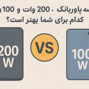 مقایسه پاوربانک‌ ۲۰۰ وات و پاور بانک 100 وات