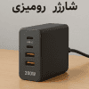 راهنمای کامل خرید شارژر رومیزی