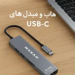 هاب تایپ‌سی (USB-C Hub) چیست