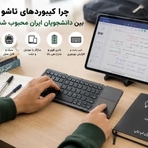 کیبورد تاشو به جای لپ تاپ بین دانشجویان ایران