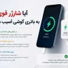 آیا شارژر قوی به باتری گوشی آسیب می‌زند؟