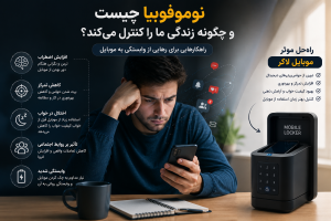 نوموفوبیا چیست؟