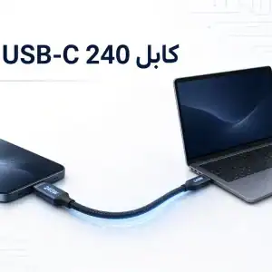 کابل USB-C 240 وات چیست