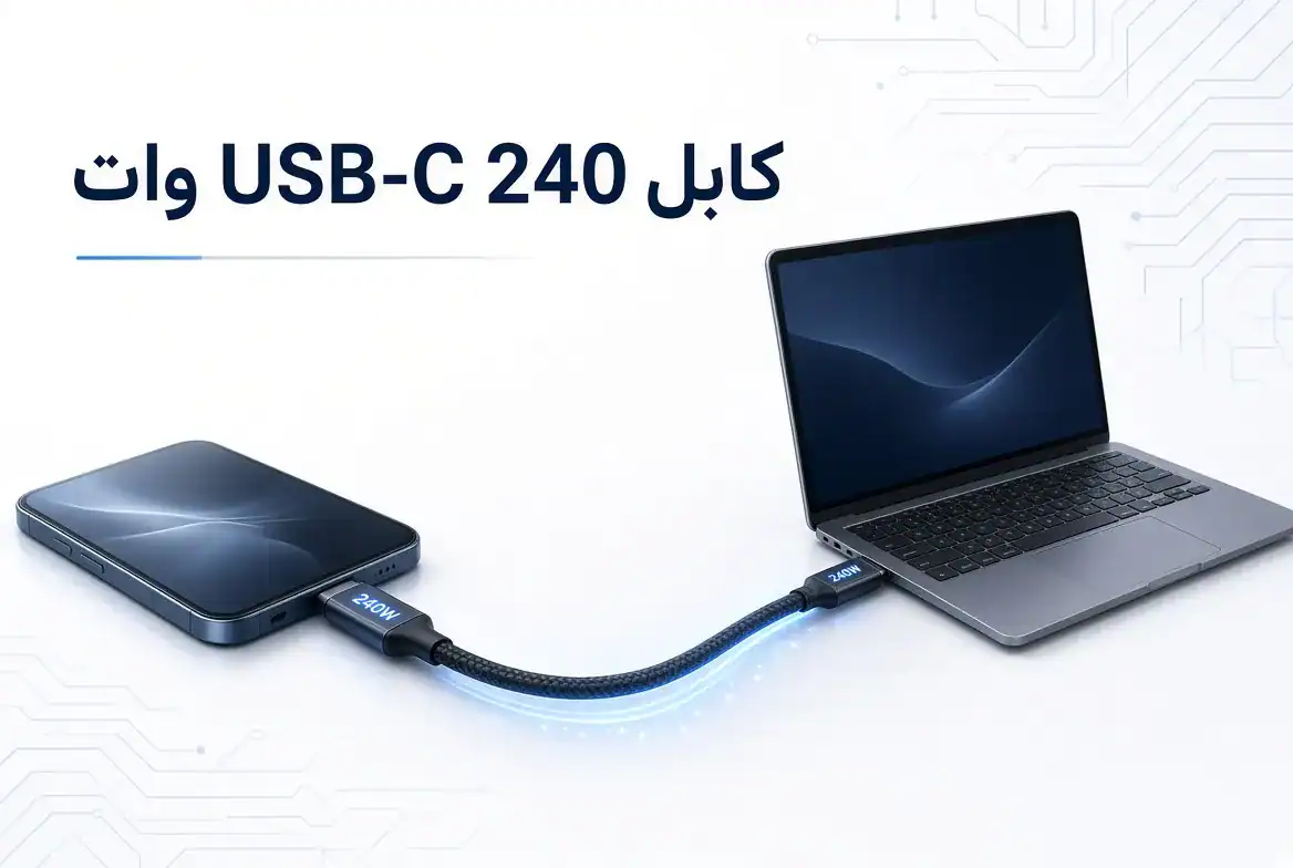 کابل USB-C 240 وات چیست