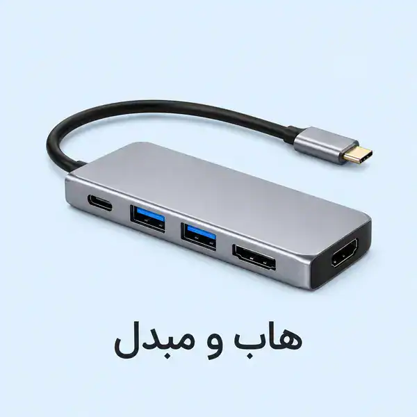 هاب و مبدل