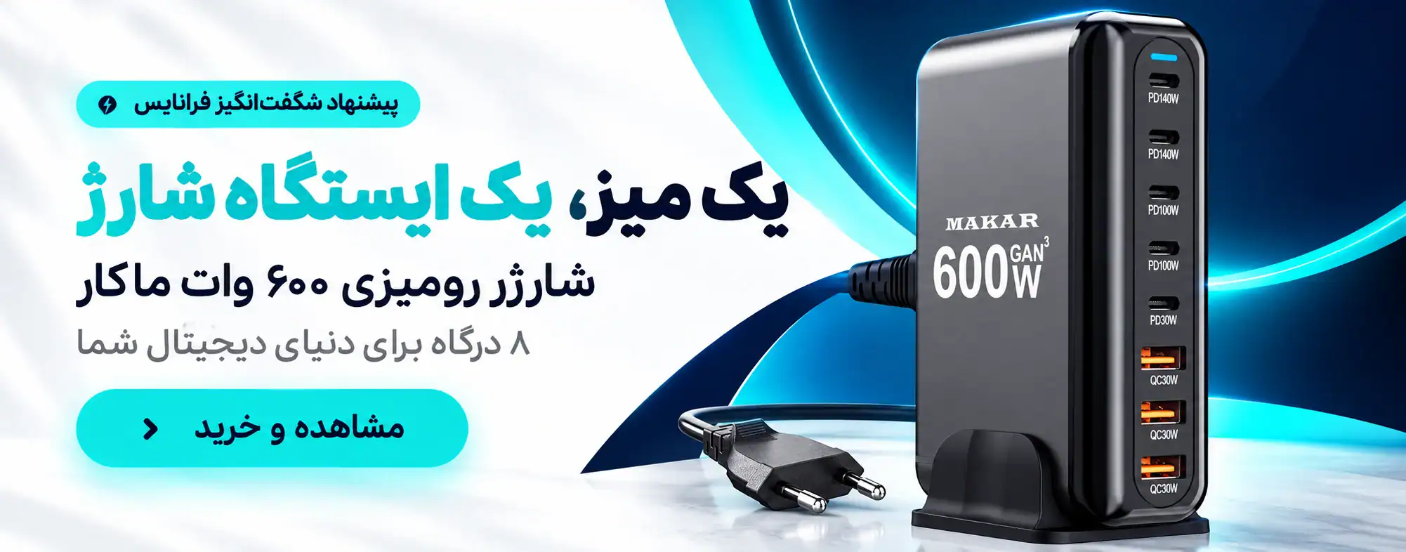 ایستگاه شارژ ۶۰۰ وات ماکار