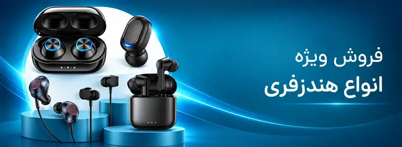 فروش ویژه انواع هندزفری