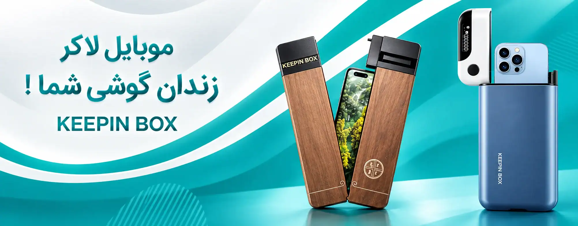 موبایل لاکر