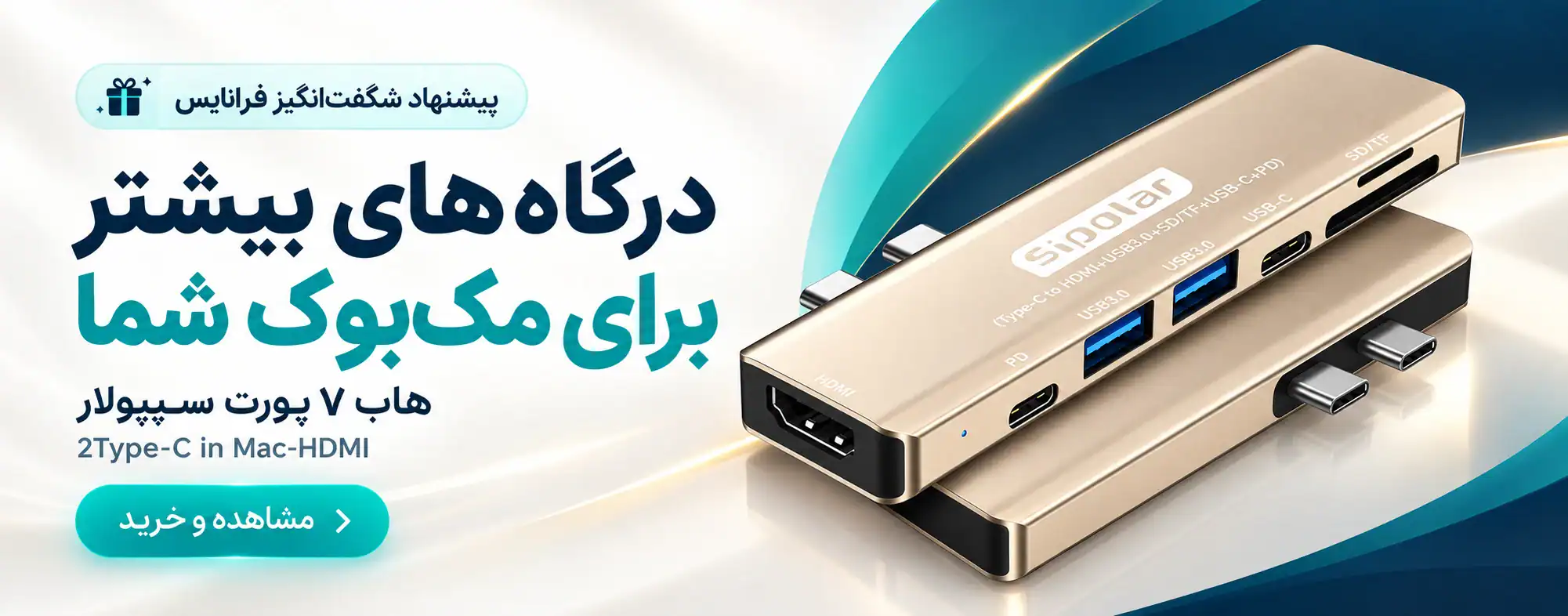 هاب ۷ پورت سیپولار مخصوص مک‌بوک
